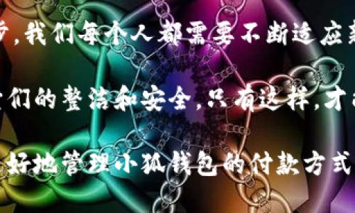   小狐錢包如何快速刪除付款方式？輕松管理你的支付設(shè)置！ /   
 guanjianci 小狐錢包, 刪除付款方式, 支付設(shè)置 /guanjianci 

引言
在這個數(shù)字化飛速發(fā)展的時代，移動支付已經(jīng)成為我們生活中不可或缺的一部分。而在眾多支付工具中，小狐錢包因其便捷和安全的特點備受歡迎。然而，在使用過程中，很多用戶可能會遇到需要刪除舊有付款方式的情況。無論是信用卡、借記卡，還是其他支付工具，知道如何快速而有效地管理你的付款方式是至關(guān)重要的！那么，小狐錢包到底該如何刪除付款方式呢？讓我們來深入探討這個話題。

第一步：打開小狐錢包應(yīng)用
首先，確保你已經(jīng)在手機上安裝了小狐錢包應(yīng)用，并且已經(jīng)登陸了你的賬戶。點開應(yīng)用后，你將看到一個友好的用戶界面，通常會有“首頁”、“交易記錄”、“我的錢包”等選項。在這里，你的付款方式和賬戶信息都可以一目了然。哇，十分快捷的操作體驗，讓人心情愉悅呢！

第二步：進入“我的錢包”頁面
你需要找到“我的錢包”或者類似的選項，這通常在應(yīng)用界面的下方或者側(cè)邊欄中。點擊進入這個頁面后，你會看到你的賬戶信息、余額以及各種設(shè)置選項。在這個關(guān)鍵的階段，讓我們一起細致地查看，確保我們找對了方向！

第三步：選擇“付款方式”選項
在“我的錢包”頁面中，你會找到一個叫做“付款方式”或者“支付設(shè)置”的選項。點擊這個鏈接，進入到你的付款方式管理頁面。這里會列出你之前添加的所有付款方式，是時候檢查一下哪些需要被刪除了！

第四步：刪除不需要的付款方式
在付款方式頁面，找到你想要刪除的那一項。通常情況下，每個付款方式旁邊會有一個“刪除”或者“編輯”的按鈕。點擊“刪除”之后，系統(tǒng)會彈出確認框，詢問你是否確定要移除該付款方式。哈哈，真是貼心的設(shè)計，確保你不會誤刪呢！

第五步：確認刪除
確認框出現(xiàn)后，仔細閱讀提示信息，然后再點擊“確認”或“確定”進行刪除。此時，系統(tǒng)會自動處理你的請求，通常在幾秒鐘內(nèi)就會完成！想象一下，卸下這份負擔(dān)后，你的付款方式將會更加簡潔，操作起來將會更加高效，這是一種多么令人振奮的感覺啊！

第六步：檢查更新后的付款方式
刪除完成后，建議你返回到付款方式列表中，檢查一下更新后的列表，確保你需要的付款方式被保留，而不必要的方式已經(jīng)被成功移除。這時，你會發(fā)現(xiàn)你的支付設(shè)置變得更加清晰，有助于以后支付操作時的流暢體驗！

注意事項
在刪除付款方式之前，有幾點需要注意！首先，如果你刪除的是默認的付款方式，可能會影響你的后續(xù)支付操作。在這種情況下，建議你提前設(shè)置新的默認支付方式，以免造成不必要的麻煩。其次，要確保是通過官方渠道進行操作，務(wù)必保障你的賬戶安全！

總結(jié)
通過以上幾個簡單的步驟，你現(xiàn)在應(yīng)該能夠順利刪除小狐錢包中的付款方式！這個過程不僅提高了你對小狐錢包的管理能力，也為你的支付體驗帶來了更大的便利。隨著科技不斷進步，我們每個人都需要不斷適應(yīng)新的支付方式，合理管理自己的支付工具，這樣才能享受到更加快捷與安全的服務(wù)！

移動支付的日益普及，讓我們每個人都在朝著一個無現(xiàn)金的未來邁進。小狐錢包作為這個變革的一部分，正不斷更新升級，以滿足我們的需求。別忘了定期檢查你的付款方式，并保持它們的整潔和安全。只有這樣，才能在未來的生活中輕松支付，享受更多便利！

借助現(xiàn)代技術(shù)，生活變得如此便利，讓我們珍惜這種樂趣，同時學(xué)會靈活應(yīng)對！無論未來的小狐錢包會帶來怎樣的新功能，記得保持對支付方式的靈活管理哦！希望本指南能夠幫助你更好地管理小狐錢包的付款方式，提升你的使用體驗！