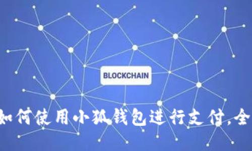 華為如何使用小狐錢包進行支付，全攻略！