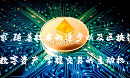 數(shù)字貨幣傘形錢(qián)包：安全與便捷并存的未來(lái)金融工具

數(shù)字貨幣, 傘形錢(qián)包, 安全交易/guanjianci

隨著區(qū)塊鏈技術(shù)的發(fā)展和數(shù)字貨幣市場(chǎng)的蓬勃發(fā)展，越來(lái)越多的人開(kāi)始關(guān)注如何安全地存儲(chǔ)和管理他們的數(shù)字資產(chǎn)。數(shù)字貨幣傘形錢(qián)包應(yīng)運(yùn)而生，成為了現(xiàn)代金融生活中不可或缺的一環(huán)。在這篇文章中，我們將深入探討數(shù)字貨幣傘形錢(qián)包的概念、優(yōu)勢(shì)和使用場(chǎng)景，讓你更好地理解這個(gè)金融科技的新寵。

什么是數(shù)字貨幣傘形錢(qián)包？

數(shù)字貨幣傘形錢(qián)包，顧名思義，就是一種能夠存儲(chǔ)多種數(shù)字貨幣的數(shù)字錢(qián)包。它如同一個(gè)保護(hù)傘，將不同種類(lèi)的數(shù)字資產(chǎn)集合在一個(gè)平臺(tái)上，用戶只需通過(guò)一個(gè)錢(qián)包就能方便地進(jìn)行多個(gè)幣種的管理與交易。這種錢(qián)包的設(shè)計(jì)理念是為了提升用戶的便捷性與安全性，尤其是在一個(gè)充滿波動(dòng)與風(fēng)險(xiǎn)的數(shù)字貨幣市場(chǎng)中。


傘形錢(qián)包的優(yōu)勢(shì)

為什么越來(lái)越多的人選擇傘形錢(qián)包？主要有以下幾個(gè)原因：

1. **多幣種支持**：傘形錢(qián)包能夠同時(shí)支持多種數(shù)字貨幣，無(wú)需在不同錢(qián)包之間切換，省時(shí)又省力！你只需要一個(gè)賬戶，就可以管理比特幣、以太坊、萊特幣等多種幣種，簡(jiǎn)單高效！

2. **更高的安全性**：傘形錢(qián)包通常會(huì)提供更多的安全措施，比如雙重身份驗(yàn)證、冷存儲(chǔ)技術(shù)等，有效地保護(hù)你的資產(chǎn)安全！想想看，資金被黑客攻擊的新聞屢見(jiàn)不鮮，而使用傘形錢(qián)包能大大降低這種風(fēng)險(xiǎn)，真正做到為你的資產(chǎn)保駕護(hù)航！

3. **用戶友好的界面**：現(xiàn)代的傘形錢(qián)包通常對(duì)用戶友好，界面，讓人一目了然。即使是初學(xué)者，也能輕松上手，減少了學(xué)習(xí)成本。你再也不用擔(dān)心復(fù)雜的操作流程了，直接進(jìn)入交易世界，享受數(shù)字金融的樂(lè)趣！

4. **便捷的交易功能**：傘形錢(qián)包支持快速的轉(zhuǎn)賬功能，只需幾步簡(jiǎn)單的操作，就能完成交易。想象一下，隨時(shí)隨地都能輕松轉(zhuǎn)賬，多么令人振奮！這為你的日常生活帶來(lái)了極大的便利和靈活性！



如何選擇合適的數(shù)字貨幣傘形錢(qián)包？

選擇合適的數(shù)字貨幣傘形錢(qián)包是每一個(gè)用戶都需要認(rèn)真考慮的問(wèn)題。不同的傘形錢(qián)包有不同的特點(diǎn)與功能，以下幾點(diǎn)可以作為參考：

1. **安全性**：確保選擇的錢(qián)包采用高標(biāo)準(zhǔn)的安全措施，比如加密技術(shù)和兩步驗(yàn)證。安全性是你資產(chǎn)的第一保障，不容忽視！

2. **用戶評(píng)價(jià)**：可以查閱其他用戶的評(píng)價(jià)，了解其使用過(guò)程中的體驗(yàn)與感受。這些真實(shí)的反饋能幫助你更好地判斷錢(qián)包的實(shí)際功能。

3. **支持幣種數(shù)量**：選擇一個(gè)支持你所需的數(shù)字貨幣種類(lèi)的傘形錢(qián)包，確保你的資產(chǎn)能夠集中管理。畢竟，沒(méi)有人希望因?yàn)殄X(qián)包限制而無(wú)法交易！

4. **技術(shù)支持與更新**：選擇那些有良好技術(shù)支持和定期更新的錢(qián)包供應(yīng)商，這能夠確保你的錢(qián)包能夠與市場(chǎng)變化保持同步，獲得最新的安全保護(hù)和功能。



數(shù)字貨幣傘形錢(qián)包的使用場(chǎng)景

當(dāng)你擁有一個(gè)數(shù)字貨幣傘形錢(qián)包時(shí)，可以在許多場(chǎng)景中發(fā)揮其價(jià)值：

1. **在線購(gòu)物**：隨著越來(lái)越多的商家接受數(shù)字貨幣支付，你可以通過(guò)傘形錢(qián)包進(jìn)行便捷的在線購(gòu)買(mǎi)。只需幾下操作，你就能輕松購(gòu)物，享受從數(shù)字資產(chǎn)上獲得的便利！

2. **投資理財(cái)**：數(shù)字貨幣作為一種新興的投資資產(chǎn)，傘形錢(qián)包使得投資變得更簡(jiǎn)單。你可以隨時(shí)監(jiān)控市場(chǎng)動(dòng)態(tài)，快速買(mǎi)入賣(mài)出，讓你的投資決策更加靈活與及時(shí)！

3. **轉(zhuǎn)賬與匯款**：傘形錢(qián)包支持不同幣種之間的轉(zhuǎn)賬，國(guó)際匯款也能輕松搞定！你再也不用忍受高昂的手續(xù)費(fèi)和漫長(zhǎng)的等待時(shí)間，隨時(shí)隨地，輕松轉(zhuǎn)賬，多么令人期待的體驗(yàn)??！

4. **社交支付**：在區(qū)塊鏈社交平臺(tái)上，傘形錢(qián)包可以和朋友們分享數(shù)字資產(chǎn)，例如通過(guò)社交媒體直接發(fā)送加密貨幣，拉近人與人之間的距離，這也是未來(lái)社交互動(dòng)的一種趨勢(shì)。



總結(jié)：數(shù)字貨幣傘形錢(qián)包的未來(lái)

數(shù)字貨幣傘形錢(qián)包的出現(xiàn)，為我們的金融生活帶來(lái)了巨大的變革。它的多幣種支持、高度安全性與便捷的操作方式，滿足了用戶日益增長(zhǎng)的需求。隨著技術(shù)的進(jìn)步以及區(qū)塊鏈的不斷發(fā)展，我們可以預(yù)見(jiàn)，傘形錢(qián)包將成為未來(lái)金融市場(chǎng)的重要組成部分。

在這瞬息萬(wàn)變的數(shù)字時(shí)代，擁有一個(gè)合適的數(shù)字貨幣傘形錢(qián)包，意味著你能夠更好地把握機(jī)會(huì)，享受數(shù)字金融帶來(lái)的便利與樂(lè)趣。保護(hù)好你的數(shù)字資產(chǎn)，掌握交易的主動(dòng)權(quán)，迎接更加光明的金融未來(lái)，生活將會(huì)是多么美好??！