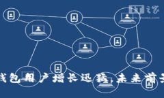 加密錢包用戶增長迅猛，