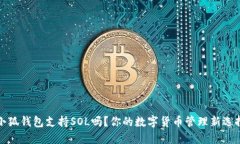 小狐錢包支持SOL嗎？你的