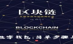 如何注冊(cè)數(shù)字錢包：簡(jiǎn)單