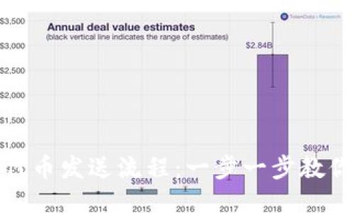 小狐錢(qián)包代幣發(fā)送流程：一步一步教你輕松轉(zhuǎn)賬