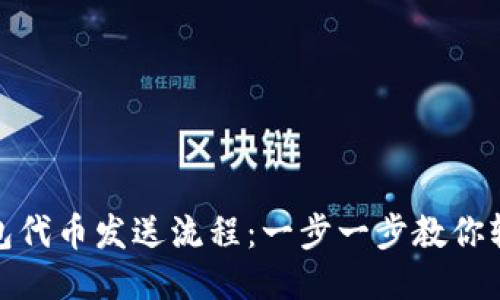 小狐錢(qián)包代幣發(fā)送流程：一步一步教你輕松轉(zhuǎn)賬
