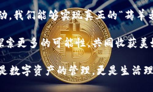   區(qū)塊鏈錢包薅羊毛的全面指南 / 
 guanjianci 區(qū)塊鏈, 錢包, 薅羊毛 /guanjianci 

引言：區(qū)塊鏈錢包的魅力與潛力
在當(dāng)今數(shù)字經(jīng)濟(jì)的浪潮中，區(qū)塊鏈技術(shù)以其去中心化、安全性和高透明度的特點(diǎn)，逐步滲透到各個(gè)領(lǐng)域。而在這種背景下，區(qū)塊鏈錢包的出現(xiàn)，猶如為我們打開了一扇通往新世界的窗戶！多么令人振奮啊！無論是用于存儲(chǔ)數(shù)字資產(chǎn)，還是參與各種區(qū)塊鏈生態(tài)項(xiàng)目，錢包都成為了每個(gè)數(shù)字資產(chǎn)持有者的重要工具。

然而，區(qū)塊鏈錢包的使用并不僅限于簡單的存儲(chǔ)和轉(zhuǎn)賬，很多用戶也開始關(guān)注如何通過這些錢包來“薅羊毛”，也就是獲取更多的收益或者是福利。接下來，我們將深入探討如何在使用區(qū)塊鏈錢包時(shí)，順利實(shí)現(xiàn)“薅羊毛”的目標(biāo)。

區(qū)塊鏈錢包的基本知識(shí)
在我們進(jìn)入薅羊毛的具體方法之前，有必要先了解區(qū)塊鏈錢包的基本概念和類型。區(qū)塊鏈錢包是一種通過加密技術(shù)保存數(shù)字貨幣的工具，主要分為兩類：熱錢包和冷錢包。

熱錢包是指隨時(shí)可在線訪問的錢包，方便進(jìn)行交易和管理資產(chǎn)，而冷錢包則是指不連接互聯(lián)網(wǎng)的離線錢包，安全性較高。用戶可以根據(jù)自己的需求選擇合適的錢包類型。例如，如果你頻繁進(jìn)行交易，熱錢包可能更適合你；如果你希望長期保存你的數(shù)字資產(chǎn)，而不被不必要的風(fēng)險(xiǎn)所影響，冷錢包則是更好的選擇。

薅羊毛：了解區(qū)塊鏈生態(tài)系統(tǒng)中的機(jī)會(huì)
在當(dāng)前區(qū)塊鏈生態(tài)系統(tǒng)中，有許多機(jī)會(huì)讓用戶可以“薅羊毛”。這些機(jī)會(huì)通常涉及參與空投、質(zhì)押、流動(dòng)性挖礦等多種形式。了解這些機(jī)會(huì)背后的運(yùn)作方式，能夠幫助你更有效地利用區(qū)塊鏈錢包，從中獲取額外的收益。

首先，空投（Airdrop）是近年來非常流行的獲取數(shù)字資產(chǎn)的方式。項(xiàng)目方為了推廣他們的代幣，常常會(huì)將一定數(shù)量的代幣無償發(fā)放給潛在用戶。這時(shí)，如果你的區(qū)塊鏈錢包支持這些代幣，就能輕松獲得好處！

其次，質(zhì)押（Staking）也是一種流行的獲取收益的方法。很多區(qū)塊鏈項(xiàng)目會(huì)允許用戶將他們的數(shù)字資產(chǎn)鎖定在錢包中，以獲取獎(jiǎng)勵(lì)。這種方式不僅能為用戶帶來被動(dòng)收益，更能夠?yàn)閰^(qū)塊鏈網(wǎng)絡(luò)的安全性和穩(wěn)定性做出貢獻(xiàn)。想象一下，你的數(shù)字資產(chǎn)在為整個(gè)網(wǎng)絡(luò)保駕護(hù)航的同時(shí)，還能為你帶來收益，這種感覺真是令人激動(dòng)！

還有流動(dòng)性挖礦（Liquidity Mining），這是另一種很受追捧的薅羊毛方式。通過為去中心化交易所提供流動(dòng)性，用戶能夠獲得相應(yīng)的獎(jiǎng)勵(lì)，通常以項(xiàng)目代幣的形式發(fā)放。這一過程既能為交易所提供流動(dòng)性，又能為用戶帶來收益，真是一舉兩得！

選擇合適的錢包
在決定薅羊毛之前，選擇一個(gè)安全、可靠并且支持多種功能的區(qū)塊鏈錢包至關(guān)重要。市面上有很多錢包可供選擇，包括硬件錢包、軟件錢包和移動(dòng)錢包，不同類型的錢包各具優(yōu)勢。

對(duì)于那些希望安全保存資產(chǎn)的用戶，硬件錢包是一個(gè)理想的選擇。這種錢包一般使用物理設(shè)備保存私鑰，不易受到黑客攻擊。如果你打算長期持有數(shù)字資產(chǎn)，硬件錢包將為你提供更高的安全等級(jí)，讓你在薅羊毛的同時(shí)，也能安心保存財(cái)富！

而對(duì)于那些希望參與更多區(qū)塊鏈活動(dòng)、獲取即時(shí)獎(jiǎng)勵(lì)的用戶，選擇一款優(yōu)秀的軟件錢包或移動(dòng)錢包將會(huì)更加便捷。這類錢包通常提供豐富的功能，如內(nèi)置交易、支持多種數(shù)字資產(chǎn)、支持一鍵質(zhì)押等。使用方便的同時(shí)，便于用戶快速響應(yīng)市場的變化，抓住更多的薅羊毛機(jī)會(huì)！

參與社區(qū)及活動(dòng)
參與不同的區(qū)塊鏈社區(qū)和活動(dòng)也是獲取更多薅羊毛機(jī)會(huì)的重要一步。在許多情況下，區(qū)塊鏈項(xiàng)目會(huì)在社區(qū)進(jìn)行代幣分發(fā)或推廣活動(dòng)。如果你積極參與這些社區(qū)，與其他用戶交流、分享經(jīng)驗(yàn)，往往會(huì)獲得更多的獎(jiǎng)勵(lì)！

例如，加入Discord、Telegram等社交平臺(tái)，與項(xiàng)目方進(jìn)行互動(dòng)、了解最新動(dòng)態(tài)，能夠讓你在第一時(shí)間掌握薅羊毛的機(jī)會(huì)。而且，參與社區(qū)通常也能增加你對(duì)項(xiàng)目的理解，讓你在投資和參與時(shí)作出更明智的決策！

注意風(fēng)險(xiǎn)與防范措施
盡管區(qū)塊鏈錢包的“薅羊毛”機(jī)會(huì)讓人興奮，但在追求收益的同時(shí)，我們也必須保持警惕，了解潛在的風(fēng)險(xiǎn)。每一個(gè)投資機(jī)會(huì)都伴隨著風(fēng)險(xiǎn)，區(qū)塊鏈領(lǐng)域更是如此，涉及智能合約的漏洞、市場波動(dòng)帶來的影響等，都是我們需要關(guān)注的焦點(diǎn)。

在參與活動(dòng)之前，一定要做好功課！了解項(xiàng)目的背景、團(tuán)隊(duì)及其在行業(yè)中的影響力，確保其是一個(gè)安全可靠的項(xiàng)目。同時(shí)，盡量選擇有良好口碑和透明度的錢包，切忌盲目跟風(fēng)，以免落入騙局之中。

總結(jié)：在區(qū)塊鏈錢包中尋找屬于你的羊毛
總的來說，區(qū)塊鏈錢包為我們提供了豐富多彩的資源和機(jī)會(huì)，讓我們可以在數(shù)字資產(chǎn)的世界中“大顯身手”。通過參與空投、質(zhì)押、流動(dòng)性挖礦等活動(dòng)，我們能夠?qū)崿F(xiàn)真正的“薅羊毛”！然而，在追求利益的同時(shí)，不要忘記保持警惕，做好風(fēng)險(xiǎn)控制。

無論你是一個(gè)經(jīng)驗(yàn)豐富的投資者，還是剛剛?cè)腴T的新手，理解區(qū)塊鏈錢包的運(yùn)作和長處都是實(shí)現(xiàn)成功的關(guān)鍵！讓我們在這場精彩的數(shù)字旅程中，探索更多的可能性，共同收獲美好的未來吧！

薅羊毛的機(jī)會(huì)千絲萬縷，讓我們保持敏銳的觸覺，懷揣熱情去探索、去嘗試！我們生活在一個(gè)充滿無限可能的時(shí)代，區(qū)塊鏈錢包為我們帶來的不僅是數(shù)字資產(chǎn)的管理，更是生活理念和未來財(cái)富的重新定義！人類的智慧與勇氣，將引領(lǐng)我們在這個(gè)新興領(lǐng)域中走得更遠(yuǎn)、更穩(wěn)，迎接屬于每一個(gè)人的光明未來。