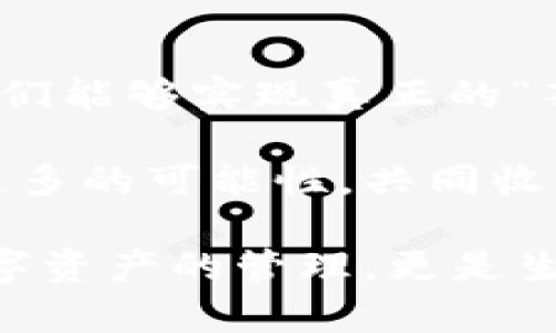   區(qū)塊鏈錢包薅羊毛的全面指南 / 
 guanjianci 區(qū)塊鏈, 錢包, 薅羊毛 /guanjianci 

引言：區(qū)塊鏈錢包的魅力與潛力
在當(dāng)今數(shù)字經(jīng)濟(jì)的浪潮中，區(qū)塊鏈技術(shù)以其去中心化、安全性和高透明度的特點(diǎn)，逐步滲透到各個(gè)領(lǐng)域。而在這種背景下，區(qū)塊鏈錢包的出現(xiàn)，猶如為我們打開了一扇通往新世界的窗戶！多么令人振奮啊！無論是用于存儲(chǔ)數(shù)字資產(chǎn)，還是參與各種區(qū)塊鏈生態(tài)項(xiàng)目，錢包都成為了每個(gè)數(shù)字資產(chǎn)持有者的重要工具。

然而，區(qū)塊鏈錢包的使用并不僅限于簡單的存儲(chǔ)和轉(zhuǎn)賬，很多用戶也開始關(guān)注如何通過這些錢包來“薅羊毛”，也就是獲取更多的收益或者是福利。接下來，我們將深入探討如何在使用區(qū)塊鏈錢包時(shí)，順利實(shí)現(xiàn)“薅羊毛”的目標(biāo)。

區(qū)塊鏈錢包的基本知識(shí)
在我們進(jìn)入薅羊毛的具體方法之前，有必要先了解區(qū)塊鏈錢包的基本概念和類型。區(qū)塊鏈錢包是一種通過加密技術(shù)保存數(shù)字貨幣的工具，主要分為兩類：熱錢包和冷錢包。

熱錢包是指隨時(shí)可在線訪問的錢包，方便進(jìn)行交易和管理資產(chǎn)，而冷錢包則是指不連接互聯(lián)網(wǎng)的離線錢包，安全性較高。用戶可以根據(jù)自己的需求選擇合適的錢包類型。例如，如果你頻繁進(jìn)行交易，熱錢包可能更適合你；如果你希望長期保存你的數(shù)字資產(chǎn)，而不被不必要的風(fēng)險(xiǎn)所影響，冷錢包則是更好的選擇。

薅羊毛：了解區(qū)塊鏈生態(tài)系統(tǒng)中的機(jī)會(huì)
在當(dāng)前區(qū)塊鏈生態(tài)系統(tǒng)中，有許多機(jī)會(huì)讓用戶可以“薅羊毛”。這些機(jī)會(huì)通常涉及參與空投、質(zhì)押、流動(dòng)性挖礦等多種形式。了解這些機(jī)會(huì)背后的運(yùn)作方式，能夠幫助你更有效地利用區(qū)塊鏈錢包，從中獲取額外的收益。

首先，空投（Airdrop）是近年來非常流行的獲取數(shù)字資產(chǎn)的方式。項(xiàng)目方為了推廣他們的代幣，常常會(huì)將一定數(shù)量的代幣無償發(fā)放給潛在用戶。這時(shí)，如果你的區(qū)塊鏈錢包支持這些代幣，就能輕松獲得好處！

其次，質(zhì)押（Staking）也是一種流行的獲取收益的方法。很多區(qū)塊鏈項(xiàng)目會(huì)允許用戶將他們的數(shù)字資產(chǎn)鎖定在錢包中，以獲取獎(jiǎng)勵(lì)。這種方式不僅能為用戶帶來被動(dòng)收益，更能夠?yàn)閰^(qū)塊鏈網(wǎng)絡(luò)的安全性和穩(wěn)定性做出貢獻(xiàn)。想象一下，你的數(shù)字資產(chǎn)在為整個(gè)網(wǎng)絡(luò)保駕護(hù)航的同時(shí)，還能為你帶來收益，這種感覺真是令人激動(dòng)！

還有流動(dòng)性挖礦（Liquidity Mining），這是另一種很受追捧的薅羊毛方式。通過為去中心化交易所提供流動(dòng)性，用戶能夠獲得相應(yīng)的獎(jiǎng)勵(lì)，通常以項(xiàng)目代幣的形式發(fā)放。這一過程既能為交易所提供流動(dòng)性，又能為用戶帶來收益，真是一舉兩得！

選擇合適的錢包
在決定薅羊毛之前，選擇一個(gè)安全、可靠并且支持多種功能的區(qū)塊鏈錢包至關(guān)重要。市面上有很多錢包可供選擇，包括硬件錢包、軟件錢包和移動(dòng)錢包，不同類型的錢包各具優(yōu)勢。

對(duì)于那些希望安全保存資產(chǎn)的用戶，硬件錢包是一個(gè)理想的選擇。這種錢包一般使用物理設(shè)備保存私鑰，不易受到黑客攻擊。如果你打算長期持有數(shù)字資產(chǎn)，硬件錢包將為你提供更高的安全等級(jí)，讓你在薅羊毛的同時(shí)，也能安心保存財(cái)富！

而對(duì)于那些希望參與更多區(qū)塊鏈活動(dòng)、獲取即時(shí)獎(jiǎng)勵(lì)的用戶，選擇一款優(yōu)秀的軟件錢包或移動(dòng)錢包將會(huì)更加便捷。這類錢包通常提供豐富的功能，如內(nèi)置交易、支持多種數(shù)字資產(chǎn)、支持一鍵質(zhì)押等。使用方便的同時(shí)，便于用戶快速響應(yīng)市場的變化，抓住更多的薅羊毛機(jī)會(huì)！

參與社區(qū)及活動(dòng)
參與不同的區(qū)塊鏈社區(qū)和活動(dòng)也是獲取更多薅羊毛機(jī)會(huì)的重要一步。在許多情況下，區(qū)塊鏈項(xiàng)目會(huì)在社區(qū)進(jìn)行代幣分發(fā)或推廣活動(dòng)。如果你積極參與這些社區(qū)，與其他用戶交流、分享經(jīng)驗(yàn)，往往會(huì)獲得更多的獎(jiǎng)勵(lì)！

例如，加入Discord、Telegram等社交平臺(tái)，與項(xiàng)目方進(jìn)行互動(dòng)、了解最新動(dòng)態(tài)，能夠讓你在第一時(shí)間掌握薅羊毛的機(jī)會(huì)。而且，參與社區(qū)通常也能增加你對(duì)項(xiàng)目的理解，讓你在投資和參與時(shí)作出更明智的決策！

注意風(fēng)險(xiǎn)與防范措施
盡管區(qū)塊鏈錢包的“薅羊毛”機(jī)會(huì)讓人興奮，但在追求收益的同時(shí)，我們也必須保持警惕，了解潛在的風(fēng)險(xiǎn)。每一個(gè)投資機(jī)會(huì)都伴隨著風(fēng)險(xiǎn)，區(qū)塊鏈領(lǐng)域更是如此，涉及智能合約的漏洞、市場波動(dòng)帶來的影響等，都是我們需要關(guān)注的焦點(diǎn)。

在參與活動(dòng)之前，一定要做好功課！了解項(xiàng)目的背景、團(tuán)隊(duì)及其在行業(yè)中的影響力，確保其是一個(gè)安全可靠的項(xiàng)目。同時(shí)，盡量選擇有良好口碑和透明度的錢包，切忌盲目跟風(fēng)，以免落入騙局之中。

總結(jié)：在區(qū)塊鏈錢包中尋找屬于你的羊毛
總的來說，區(qū)塊鏈錢包為我們提供了豐富多彩的資源和機(jī)會(huì)，讓我們可以在數(shù)字資產(chǎn)的世界中“大顯身手”。通過參與空投、質(zhì)押、流動(dòng)性挖礦等活動(dòng)，我們能夠?qū)崿F(xiàn)真正的“薅羊毛”！然而，在追求利益的同時(shí)，不要忘記保持警惕，做好風(fēng)險(xiǎn)控制。

無論你是一個(gè)經(jīng)驗(yàn)豐富的投資者，還是剛剛?cè)腴T的新手，理解區(qū)塊鏈錢包的運(yùn)作和長處都是實(shí)現(xiàn)成功的關(guān)鍵！讓我們在這場精彩的數(shù)字旅程中，探索更多的可能性，共同收獲美好的未來吧！

薅羊毛的機(jī)會(huì)千絲萬縷，讓我們保持敏銳的觸覺，懷揣熱情去探索、去嘗試！我們生活在一個(gè)充滿無限可能的時(shí)代，區(qū)塊鏈錢包為我們帶來的不僅是數(shù)字資產(chǎn)的管理，更是生活理念和未來財(cái)富的重新定義！人類的智慧與勇氣，將引領(lǐng)我們在這個(gè)新興領(lǐng)域中走得更遠(yuǎn)、更穩(wěn)，迎接屬于每一個(gè)人的光明未來。