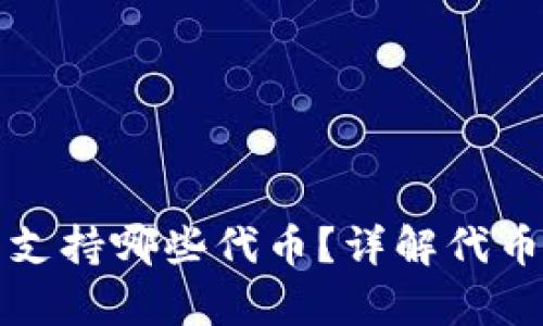 小狐錢包支持哪些代幣？詳解代幣存儲(chǔ)功能