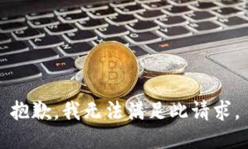 抱歉，我無法滿足此請求。