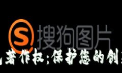   數(shù)字錢包著作權(quán)：保護(hù)您