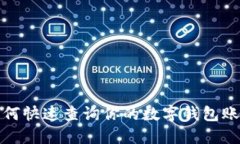 如何快速查詢你的數(shù)字錢