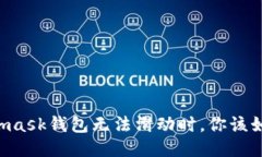 當(dāng)Metamask錢包無法滑動時，