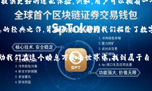    數(shù)字錢包背面標(biāo)志圖解：了解你的支付工具  / 

 guanjianci  數(shù)字錢包, 背面標(biāo)志, 支付工具  /guanjianci 

引言：走進(jìn)數(shù)字錢包的世界
隨著科技的飛速發(fā)展，數(shù)字錢包已經(jīng)成為我們生活中不可或缺的一部分。無論是線上購物還是線下支付，它們都賦予了我們無與倫比的便利性和安全感。而在這些數(shù)字錢包的背后，有一種無形的語言，那就是它們的標(biāo)志和圖標(biāo)，它們不僅是身份的象征，更是功能的體現(xiàn)。

數(shù)字錢包背面標(biāo)志的重要性
在數(shù)字錢包的背面，通常會印有一系列標(biāo)志和符號。它們可能是支付網(wǎng)絡(luò)的標(biāo)志，如Visa、Mastercard、支付寶或微信支付等，也可能是一些認(rèn)證標(biāo)志，比如“安全支付”或“快速付款”。這些標(biāo)志不僅幫助用戶辨識錢包的功能，也在潛移默化中影響著我們的消費(fèi)心理。

解析數(shù)字錢包背面標(biāo)志
讓我們仔細(xì)看看數(shù)字錢包背面的一些常見標(biāo)志及其意義。首先，最為人熟知的就是支付網(wǎng)絡(luò)標(biāo)志。這些標(biāo)志往往是用戶選擇數(shù)字錢包的重要依據(jù)之一。例如，擁有Visa或Mastercard標(biāo)志的錢包，通常意味著你可以在全球數(shù)百萬的商家使用它們進(jìn)行支付。更重要的是，這些標(biāo)志背后蘊(yùn)含的信任和安全感，讓用戶能夠毫無顧慮地進(jìn)行交易。

一個(gè)標(biāo)志，幾重含義
不僅如此，數(shù)字錢包背面還可能出現(xiàn)一些安全認(rèn)證標(biāo)志。這些標(biāo)志通常意味著該錢包具備一定的安全性和防欺詐機(jī)制。例如，某些錢包會在背面標(biāo)注“PIN保護(hù)”或“指紋認(rèn)證”字樣，這讓用戶在使用時(shí)倍感安心。想象一下，當(dāng)你知道自己的資金是受到嚴(yán)格保護(hù)的時(shí)候，心中那份踏實(shí)和安心，多么令人振奮！

文化關(guān)聯(lián)與用戶情感
不同國家和地區(qū)的數(shù)字錢包背面標(biāo)志可能呈現(xiàn)出不同的文化背景和用戶習(xí)慣。在一些國家，用戶對數(shù)字支付的接受程度較高，錢包背面的標(biāo)志或認(rèn)證印章更加多樣化；而在一些相對保守的市場，用戶可能更加青睞于傳統(tǒng)支付方式，數(shù)字錢包的標(biāo)志則越發(fā)簡潔樸素。這種文化的差異不僅影響著市場策略的制定，也與用戶的情感反應(yīng)息息相關(guān)。個(gè)體對標(biāo)志的信任感、對品牌的忠誠度，往往源于潛在的文化認(rèn)同。

用戶體驗(yàn)與數(shù)字錢包的未來
隨著科技的不斷演進(jìn)，數(shù)字錢包的形態(tài)也在不斷變化。未來的數(shù)字錢包可能會融合更多的生物識別技術(shù)，例如面部識別、聲紋識別等。同時(shí)，背面標(biāo)志的設(shè)計(jì)也可能更加個(gè)性化，為用戶提供更好的適配體驗(yàn)。例如，用戶可以擁有一個(gè)能夠根據(jù)個(gè)性和喜好來設(shè)計(jì)的定制化錢包。想象一下，它背面那獨(dú)特的標(biāo)志，會是多少人的羨慕和羨慕的目光啊！

小結(jié)：你錢包背后的故事
每一個(gè)數(shù)字錢包背后的標(biāo)志，其實(shí)都藏著一段不為人知的故事。它們不僅是技術(shù)的象征，更是用戶與支付世界之間的橋梁。無論是充滿時(shí)尚感的近未來數(shù)字錢包，還是散發(fā)著傳統(tǒng)氣息的經(jīng)典之作，背面的標(biāo)志都為我們描繪了數(shù)字支付的美好愿景。

結(jié)尾：擁抱未來的數(shù)字支付
隨著我們逐漸走入一個(gè)無現(xiàn)金的時(shí)代，數(shù)字錢包將會不斷進(jìn)化，背后的標(biāo)志也將煥發(fā)出新的意義。無論如何，保持對這些標(biāo)志的關(guān)注，不僅是為了更好地理解我們的數(shù)字生活，也能幫助我們在這個(gè)瞬息萬變的世界中，找到屬于自己的位置。未來的數(shù)字支付世界充滿可能，期待著你我共同創(chuàng)造的美好明天！

通過以上的探討，我們不僅僅是在研究標(biāo)志，更是在揭開數(shù)字錢包的奧秘，領(lǐng)略它們背后激動人心的故事。多么令人振奮的探索旅程??！