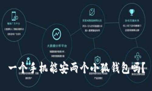 一個手機(jī)能安兩個小狐錢包嗎？