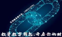 如何智能投資數(shù)字錢包，