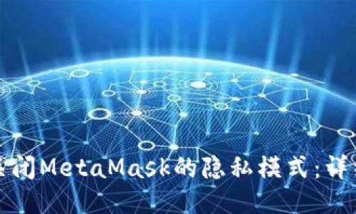 如何關(guān)閉MetaMask的隱私模式：詳細指南