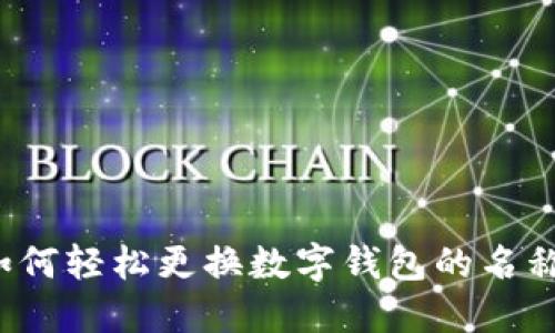 如何輕松更換數(shù)字錢包的名稱？