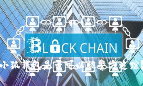 小狐錢(qián)包是否可以被警方追蹤？