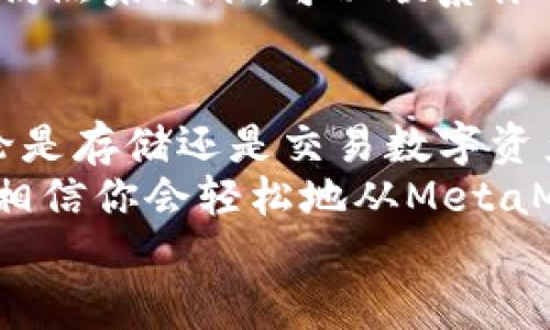   MetaMask提現(xiàn)攻略：輕松提取你的加密資產(chǎn) / 
 guanjianci MetaMask, 提現(xiàn), 加密資產(chǎn) /guanjianci 

一、了解MetaMask及其基本功能
MetaMask是一個流行的以太坊錢包，支持用戶管理和交易以太坊及其代幣。隨著區(qū)塊鏈技術(shù)的不斷發(fā)展，越來越多的人開始關(guān)注數(shù)字資產(chǎn)的管理和交易。而MetaMask不僅僅是一個錢包，它更是一個連接去中心化應(yīng)用（DApp）的橋梁，允許用戶輕松進(jìn)行加密貨幣的交易、購買和提現(xiàn)。
在開始提現(xiàn)之前，我們首先要了解MetaMask的基本功能和操作界面。用戶可以通過瀏覽器擴展或者手機應(yīng)用程序來訪問MetaMask，它為用戶提供了一個安全的環(huán)境來存儲私鑰和鎖定資產(chǎn)。多么令人振奮！這意味著你可以隨時隨地管理你的數(shù)字資產(chǎn)，享受加密世界的便捷。

二、提現(xiàn)的準(zhǔn)備工作
在進(jìn)行提現(xiàn)操作之前，我們需要確保一切準(zhǔn)備就緒。首先，要確保你的MetaMask錢包中有足夠的以太坊（ETH）用于支付礦工費。每次進(jìn)行交易時，網(wǎng)絡(luò)會收取一些費用，因此在提現(xiàn)時一定要留出足夠的ETH作為手續(xù)費。
其次，確保你已連接到正確的網(wǎng)絡(luò)。MetaMask支持不同的網(wǎng)絡(luò)，如以太坊主網(wǎng)、測試網(wǎng)等。在提現(xiàn)時，一定要確保你處于以太坊主網(wǎng)絡(luò)，才能成功提取資產(chǎn)。
最后，確保你有一個有效的提現(xiàn)地址。提現(xiàn)地址通常是你在交易所或其他錢包的以太坊地址。在這里一定要小心，每次輸入地址都要仔細(xì)檢查，確保準(zhǔn)確無誤，避免因地址錯誤導(dǎo)致資產(chǎn)損失！

三、如何進(jìn)行提現(xiàn)操作
提現(xiàn)操作實際上是將你的MetaMask中的加密資產(chǎn)轉(zhuǎn)移到另一種錢包或交易所賬戶中。以下是具體步驟：
ol
listrong第一步：打開MetaMask/strong/li
在瀏覽器中點擊MetaMask圖標(biāo)，輸入你的密碼以解鎖錢包。若你使用的是手機，則打開MetaMask應(yīng)用并輸入密碼。

listrong第二步：選擇要提現(xiàn)的資產(chǎn)/strong/li
在錢包首頁，你會看到你當(dāng)前持有的資產(chǎn)列表。選擇你要提現(xiàn)的數(shù)字貨幣，例如以太坊（ETH）或其他ERC-20代幣。

listrong第三步：點擊“發(fā)送”按鈕/strong/li
選擇要提現(xiàn)的資產(chǎn)后，屏幕上會出現(xiàn)一個發(fā)送/發(fā)送按鈕。點擊這個按鈕后，你將進(jìn)入一個新的頁面，填寫提現(xiàn)信息。

listrong第四步：輸入提現(xiàn)地址/strong/li
在“收件人地址”欄輸入你想要提現(xiàn)的地址。這里需要特別小心，以確保地址的準(zhǔn)確性。如何確保這一點呢？你可以直接從交易所或其他錢包復(fù)制并粘貼地址，避免手動輸入帶來的錯誤。

listrong第五步：輸入提現(xiàn)金額/strong/li
在“金額”欄中輸入你要提現(xiàn)的具體數(shù)量。確保你輸入的金額在你錢包余額之內(nèi)，并且考慮到網(wǎng)絡(luò)手續(xù)費的存在。

listrong第六步：調(diào)整網(wǎng)絡(luò)手續(xù)費/strong/li
在提現(xiàn)頁面，通常會顯示網(wǎng)絡(luò)手續(xù)費。MetaMask允許用戶根據(jù)網(wǎng)絡(luò)擁堵程度來選擇手續(xù)費的高低。手續(xù)費越高，確認(rèn)交易的速度越快，所以在提現(xiàn)時要根據(jù)需要自行調(diào)整。

listrong第七步：確認(rèn)并發(fā)送/strong/li
確認(rèn)所有填寫信息后，點擊“下一步”查看所有信息是否正確。如果一切無誤，點擊“確認(rèn)”進(jìn)行發(fā)送。多么令人激動的時刻！你的提現(xiàn)請求正在被處理！
/ol

四、提現(xiàn)后的確認(rèn)過程
一旦你點擊確認(rèn)發(fā)送，交易將會在以太坊網(wǎng)絡(luò)上被處理。在MetaMask中，你可以通過點擊“活動”標(biāo)簽查看你最近的交易記錄，實時跟蹤你的提現(xiàn)狀態(tài)。
若你想查詢交易的詳細(xì)信息，可以復(fù)制交易哈希（Tx Hash）到以太坊區(qū)塊瀏覽器（如Etherscan.io）中，查找交易狀態(tài)。在這方面，Etherscan是一個極其強大和方便的工具，它能幫助你實時跟蹤你的交易進(jìn)度，看到你的交易是否已經(jīng)被確認(rèn)！

五、常見問題與解決方案
在提現(xiàn)過程中，用戶可能會遇到一些常見問題。下面我們將一一解答：

h41. 我無法找到提現(xiàn)按鈕，怎么辦？/h4
如果你在MetaMask中找不到發(fā)送或提現(xiàn)按鈕，可能是因為你尚未選擇任何資產(chǎn)。請確保你先選擇要提現(xiàn)的幣種，才能顯示相關(guān)的操作按鈕。

h42. 網(wǎng)絡(luò)手續(xù)費太高，怎么辦？/h4
網(wǎng)絡(luò)手續(xù)費高通常是因為網(wǎng)絡(luò)交易擁堵，可以嘗試在網(wǎng)絡(luò)不忙碌的時段進(jìn)行交易，或者選擇較低的手續(xù)費，這樣雖然確認(rèn)時間可能會長一些，但依然可以完成提現(xiàn)。

h43. 提現(xiàn)后很久沒有到賬，怎么辦？/h4
如果你在提現(xiàn)后長時間沒有收到資金，首先檢查一下交易狀態(tài)。如果交易狀態(tài)顯示“成功”，那么資金應(yīng)該會轉(zhuǎn)入你的目標(biāo)地址。若仍然未到賬，可以聯(lián)系你的交易所或錢包客服，提供交易哈希以尋求幫助。

六、總結(jié)與建議
提現(xiàn)過程雖然簡單，但是我們在進(jìn)行操作時一定要保持謹(jǐn)慎！在輸入地址和金額時，都要仔細(xì)核對以避免不必要的損失。此外，無論是存儲還是交易數(shù)字資產(chǎn)，安全永遠(yuǎn)是第一位！
在使用MetaMask時養(yǎng)成定期備份助記詞和私鑰的好習(xí)慣，以保障你的資產(chǎn)安全。多么安心的感覺！只要你掌握了這些操作步驟，相信你會輕松地從MetaMask中提現(xiàn)出你的加密資產(chǎn)。
希望這篇文章能幫助你順利完成提現(xiàn)操作，享受加密貨幣帶來的便利與樂趣！