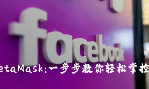 如何接入MetaMask：一步步教你輕松掌控區(qū)塊鏈?zhǔn)澜?></h3>  
<p>在MetaMask界面中，你將看到“開始”或“創(chuàng)建錢包”的選項。如果你是新用戶，請選擇“創(chuàng)建錢包”。接下來，你需要設(shè)置一個強密碼，以保護(hù)你的錢包安全。記住，這個密碼是你訪問錢包的重要鑰匙！</p>  
<p>操作流程如下：</p>  
<ol>  
    <li>閱讀并同意服務(wù)條款。</li>  
    <li>設(shè)置一個復(fù)雜且易于記住的密碼。</li>  
    <li>MetaMask會生成一個助記詞，這可是你的金鑰匙。請妥善保存，不要輕易告訴他人，也不要保存在網(wǎng)絡(luò)上！</li>  
</ol>  
<p>如果你已經(jīng)擁有一個MetaMask錢包，則可以選擇“導(dǎo)入錢包”，輸入你的助記詞完成導(dǎo)入。這些步驟在藍(lán)天白云下的咖啡店、公共圖書館、甚至是你溫馨的家中都可以輕松完成，無需任何特殊設(shè)備！</p>  

<h3>第四步：了解錢包界面</h3>  
<p>接下來，你將進(jìn)入MetaMask的錢包界面。在這里，你可以查看你的資產(chǎn)余額，發(fā)送或接收加密貨幣，甚至購買NFT。這個界面友好且直觀，創(chuàng)造出一種愉悅的用戶體驗。</p>  
<p>其中包括如下功能：</p>  
<ul>  
    <li><strong>資產(chǎn)：</strong>一目了然地查看賬戶余額。</li>  
    <li><strong>交易歷史：</strong>了解你的交易記錄。</li>  
    <li><strong>設(shè)置：</strong>調(diào)節(jié)錢包的各種設(shè)置以提升安全性。</li>  
</ul>  
<p>多么讓人感到安心的設(shè)計！每次使用MetaMask，你都仿佛在銀行中，資產(chǎn)安全得到了充分保障！</p>  

<h3>第五步：添加自定義代幣</h3>  
<p>在MetaMask中，你可以輕松添加自己所需的代幣，尤其是那些不在默認(rèn)列表中的、自主發(fā)行的加密資產(chǎn)。只需幾個簡單的步驟，就能管理多種資產(chǎn)，真是令人欣喜的功能！</p>  
<p>操作步驟如下：</p>  
<ol>  
    <li>點擊“資產(chǎn)”頁面中的“添加代幣”。</li>  
    <li>選擇“自定義代幣”選項。</li>  
    <li>輸入你想添加的代幣的合約地址、代幣符號和小數(shù)位數(shù)信息，然后點擊“下一步”。</li>  
    <li>確認(rèn)無誤后，點擊“添加代幣”。</li>  
</ol>  
<p>資產(chǎn)多樣性是投資成功的關(guān)鍵之一，MetaMask的這種靈活性讓用戶可以更加自由地進(jìn)行資產(chǎn)配置，適應(yīng)快速變化的市場！</p>  

<h3>第六步：與DApp連接</h3>  
<p>MetaMask的神奇之處在于它能夠與多種去中心化應(yīng)用（DApps）無縫連接。當(dāng)你使用與MetaMask兼容的DApp時，例如Uniswap或OpenSea，只需點擊連接按鈕，便能輕松與這些平臺互動。</p>  
<p>具體操作：</p>  
<ol>  
    <li>在DApp網(wǎng)站上，點擊“連接錢包”按鈕。</li>  
    <li>選擇MetaMask作為連接方式。</li>  
    <li>允許網(wǎng)站訪問你的錢包，一旦授權(quán)，你就能在DApp中進(jìn)行各種操作！</li>  
</ol>  
<p>想象一下，無需繁瑣的注冊和繁雜的手續(xù)，你便能在一個去中心化的市場中進(jìn)行交易，買賣NFT，參與流動性挖掘等！這是一種多么令人興奮的新體驗！</p>  

<h3>第七步：確保安全</h3>  
<p>盡管MetaMask提供了許多便利，但我們依然需要保持警惕。以下是一些保護(hù)自己資產(chǎn)的安全小技巧：</p>  
<ul>  
    <li>定期更改錢包密碼。</li>  
    <li>確保備份助記詞，并保存在安全的地方。</li>  
    <li>避免在公共Wi-Fi下進(jìn)行交易。</li>  
    <li>保持你的設(shè)備和MetaMask應(yīng)用始終更新到最新版本。</li>  
</ul>  
<p>安全永遠(yuǎn)是第一位的，只有建立起了良好的安全意識，我們才可以更好地享受區(qū)塊鏈帶來的革命性變化！</p>  

<h3>尾聲：開啟你的區(qū)塊鏈旅程</h3>  
<p>通過上述簡單的步驟，你已經(jīng)成功接入MetaMask，開始你的區(qū)塊鏈之旅！無論你是打算投資加密貨幣，還是探索去中心化金融和NFT市場，MetaMask都是你開啟這一切的最佳伙伴。</p>  
<p>當(dāng)你逐漸熟悉這個充滿機遇的新世界時，或許你會感慨：原來財富的游戲可以如此輕松愉快！希望每位讀者都能在MetaMask的引領(lǐng)下，踏上屬于自己的數(shù)字資產(chǎn)冒險旅程！來吧，現(xiàn)在就行動吧，未來屬于你！</p>  
								
                        </div>
					<!-- Share & comments area start -->
					<div   id=