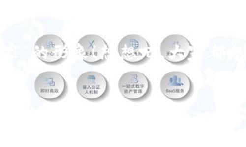   如何在小狐錢包中添加收藏品：一步一步的指南 / 

 guanjianci 小狐錢包, 收藏品, 使用指南 /guanjianci 

引言：數(shù)字時代的收藏新方式
在這個數(shù)字化飛速發(fā)展的時代，傳統(tǒng)的收藏方式已經(jīng)逐漸被新的數(shù)字資產(chǎn)形式所取代。小狐錢包作為一款熱門的數(shù)字錢包，不僅支持數(shù)字貨幣交易，還為用戶提供了收藏品的管理功能。這種方式讓收藏愛好者們能夠便捷地管理自己的數(shù)字資產(chǎn)，讓我們在這片數(shù)字世界中，可以將熱愛的藝術、紀念物、甚至虛擬商品一一收藏。今天，我將為你詳細講解如何在小狐錢包中輕松添加收藏品，探索這個令人興奮的全新領域！

第一步：下載并安裝小狐錢包
首先，如果你還沒有小狐錢包，前往應用商店（如App Store或Google Play）下載并安裝該應用。小狐錢包因其友好的用戶界面和強大的功能，迅速積累了大量用戶，大家紛紛為之點贊！下載完成后，打開應用程序，創(chuàng)建你的賬戶，完成必要的身份驗證。這一步非常重要，確保你的資產(chǎn)安全，保護你的個人信息！

第二步：注冊與設置你的小狐錢包
當你成功創(chuàng)建賬戶后，記得將登錄密碼、助記詞妥善保管！這將是你以后訪問錢包和恢復賬戶的關鍵步驟。在設置過程中，有些用戶可能會感到些許困惑，但請放心，整個流程都有詳細的提示指導，大家一起加油吧！

第三步：進入收藏品管理界面
完成賬戶設置后，你將進入小狐錢包的主界面。在那里，你可以看到不同的功能選項。為了添加收藏品，我們需要找到“收藏”或“資產(chǎn)管理”的選項。有些用戶可能會為此感到不安，不必擔心，這種設計旨在幫助用戶更好地管理他們的數(shù)字資產(chǎn)。點擊進入后，準備好讓我們開始添加收藏品的旅程吧！多么令人振奮！

第四步：添加收藏品
進入收藏管理界面后，你會發(fā)現(xiàn)一個“添加收藏品”或“添加新資產(chǎn)”的按鈕。點擊該按鈕，系統(tǒng)會提示你輸入有關收藏品的基本信息，包括名稱、類型、描述以及其他重要細節(jié)。記得在描述中加入你對該收藏品的情感——這不僅是對該物品的解釋，更是對它背后故事的傳遞。例如，如果你收藏的是一件藝術作品，描述中可以加入你第一次看到它時的感動，甚至是它的創(chuàng)作背景！這是讓你的收藏品更具個性和故事感的重要一步。

第五步：保存與確認
填寫完所有必要信息后，務必仔細檢查一遍確保無誤，再點擊“保存”或“確認”按鈕。系統(tǒng)會提示你是否成功添加該收藏品，成功后你將能在你的收藏列表中看到該項物品。這一刻，仿佛你在為自己的珍貴收藏增添了新的塔樓，前方盡是待探索的無限可能！

第六步：分享與展示你的收藏
一旦你添加了心愛的收藏品，不妨與好友分享你的收藏成果！小狐錢包讓用戶可以輕松分享自己的收藏清單，通過社交媒體或直接的鏈接，將你的熱愛傳播給更多人。想象一下，當你的朋友看到你獨特的收藏時，他們的驚訝表情！這不僅是物品的分享，更是情感和故事的分享，多么美好的時刻！

第七步：定期更新與維護
數(shù)字資產(chǎn)的世界變化迅速，定期更新你的收藏列表是非常有必要的！保持與行業(yè)動態(tài)接軌，添加新穎的收藏品，或是刪除不再感興趣的物品，都有助于保持你的收藏品展示的新鮮感。這也能讓你在朋友中始終保持“專家”的形象！想想吧，大家都想向你請教最新的收藏動態(tài)，你的專業(yè)性將給他們留下深刻的印象！

結語：收藏不僅僅是物質(zhì)的積累
數(shù)字時代的收藏不僅是積累物件，更是對自己生活態(tài)度的表達。相信在不斷的嘗試和探索中，你會發(fā)現(xiàn)這條道路上有無數(shù)的驚喜等待著你。小狐錢包不僅為你提供了便利的操作界面，更為你的每一步收藏旅程增添了色彩。當你將心愛的每一件作品都記錄在案時，你不是在單純地積累收藏，而是在為自己的生活增添獨特的回憶。無論這條收藏之路多么曲折，始終要保持熱愛，堅持下去！讓我們一起，在數(shù)字資產(chǎn)的世界中不斷發(fā)掘，去擁抱更廣闊的收藏天地吧！