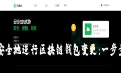 如何安全地進行區(qū)塊鏈錢