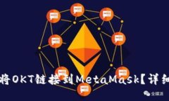 如何將OKT鏈接到MetaMask？詳