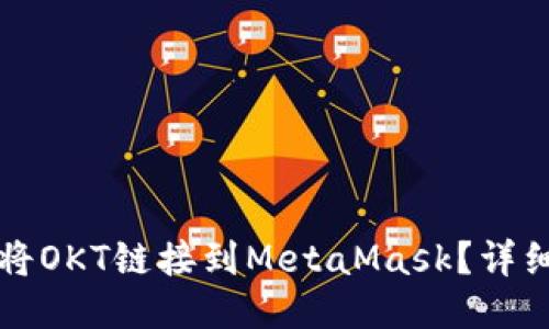 如何將OKT鏈接到MetaMask？詳細(xì)指南