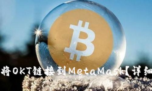 如何將OKT鏈接到MetaMask？詳細(xì)指南