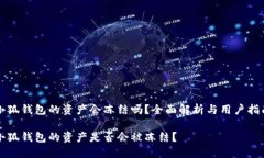 小狐錢包的資產(chǎn)會(huì)凍結(jié)嗎