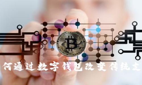 張宇如何通過(guò)數(shù)字錢(qián)包改變傳統(tǒng)支付方式