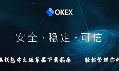 baioti小狐錢包中文版蘋果下載指南——輕松管理你的數(shù)字資產(chǎn)