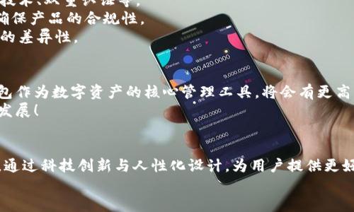   大同區(qū)塊鏈錢包開發(fā)全解析：構(gòu)建安全、便捷的數(shù)字資產(chǎn)管理工具 / 
 guanjianci 區(qū)塊鏈, 錢包開發(fā), 數(shù)字資產(chǎn) /guanjianci 

引言
隨著數(shù)字貨幣的迅速發(fā)展，區(qū)塊鏈技術(shù)作為其底層支持，逐漸被各個(gè)行業(yè)所接受。大同作為一個(gè)迅速崛起的城市，正在發(fā)揮著其在區(qū)塊鏈錢包開發(fā)上的潛力。那么，什么是區(qū)塊鏈錢包開發(fā)？在大同地區(qū)，這一過程是如何進(jìn)行的呢？讓我們深入了解吧！

什么是區(qū)塊鏈錢包？
區(qū)塊鏈錢包可以簡(jiǎn)單理解為一個(gè)存儲(chǔ)與管理數(shù)字資產(chǎn)的工具。它的功能就像一個(gè)銀行賬戶，但與傳統(tǒng)銀行賬戶不同，區(qū)塊鏈錢包允許用戶直接控制自己的資產(chǎn)，而無需依賴中心化的金融機(jī)構(gòu)。用戶可以通過區(qū)塊鏈錢包發(fā)送、接收以及存儲(chǔ)加密貨幣，還可以查看交易記錄，實(shí)時(shí)監(jiān)控資產(chǎn)變化。多么令人振奮！

區(qū)塊鏈錢包的種類
區(qū)塊鏈錢包主要分為兩大類：熱錢包和冷錢包。
strong熱錢包：/strong熱錢包通常是在線錢包，具有便于快速交易的特點(diǎn)，如數(shù)字貨幣交易所的賬戶。用戶只需通過網(wǎng)站或應(yīng)用程序便可訪問，但是由于經(jīng)常連接互聯(lián)網(wǎng)，其安全性相對(duì)較低。
strong冷錢包：/strong冷錢包是指離線存儲(chǔ)的數(shù)字貨幣錢包，它的安全性更高，適合作為長(zhǎng)期存儲(chǔ)數(shù)字資產(chǎn)的方式。例如，硬件錢包和紙錢包。在冷錢包中，私鑰不易被黑客獲取，因此更能保證用戶資產(chǎn)的安全。

大同區(qū)塊鏈錢包開發(fā)的背景
近年來，隨著區(qū)塊鏈技術(shù)的推廣，越來越多的人開始關(guān)注數(shù)字貨幣的投資與交易，大同的區(qū)塊鏈錢包開發(fā)也正是在這樣的背景下應(yīng)運(yùn)而生。作為山西省的一個(gè)重要城市，大同不僅具備豐富的文化底蘊(yùn)，還有著相對(duì)成熟的科技產(chǎn)業(yè)基礎(chǔ)，為區(qū)塊鏈錢包的開發(fā)提供了良好的土壤。

區(qū)塊鏈錢包開發(fā)的技術(shù)架構(gòu)
開發(fā)一個(gè)功能齊全的區(qū)塊鏈錢包，需要綜合考慮多個(gè)技術(shù)要素。
strong前端技術(shù)：/strong前端主要是用戶界面，即用戶與錢包之間的交互界面。開發(fā)者通常使用HTML、CSS和JavaScript等技術(shù)，提供簡(jiǎn)潔易用的用戶體驗(yàn)。
strong后端技術(shù)：/strong后端是錢包的核心部分，負(fù)責(zé)處理交易、用戶管理和數(shù)據(jù)存儲(chǔ)等功能。選擇合適的編程語言（如Python、Java、Go等）與數(shù)據(jù)庫（如MySQL、MongoDB等）至關(guān)重要。
strong區(qū)塊鏈技術(shù)：/strong不同的區(qū)塊鏈網(wǎng)絡(luò)（如比特幣、以太坊等）對(duì)錢包功能有不同的要求。開發(fā)者需了解相關(guān)區(qū)塊鏈的API接口、智能合約和賬戶管理等技術(shù)。

大同區(qū)塊鏈錢包開發(fā)的步驟
區(qū)塊鏈錢包開發(fā)的步驟可以概括為以下幾個(gè)方面：
strong需求分析：/strong這是開發(fā)過程中最重要的一步。團(tuán)隊(duì)需要與業(yè)務(wù)方溝通，明確錢包的目標(biāo)用戶、功能需求與發(fā)展方向。
strong原型設(shè)計(jì)：/strong根據(jù)需求，開發(fā)團(tuán)隊(duì)可以開始設(shè)計(jì)錢包的原型，確保用戶體驗(yàn)和交互邏輯的合理性。
strong開發(fā)與測(cè)試：/strong在這一階段，后臺(tái)和前端的開發(fā)將并行進(jìn)行，通過不斷的測(cè)試來修復(fù)bug，提高錢包的穩(wěn)定性和安全性。
strong上線及維護(hù)：/strong開發(fā)完成后，錢包將正式上線。維護(hù)工作至關(guān)重要，需定期更新與安全性檢測(cè)，以防止黑客攻擊。

大同區(qū)塊鏈錢包開發(fā)的挑戰(zhàn)
盡管區(qū)塊鏈錢包開發(fā)前景廣闊，但在實(shí)際操作中依然面臨諸多挑戰(zhàn)。
strong安全性問題：/strong由于數(shù)字資產(chǎn)的巨額價(jià)值，黑客攻擊的風(fēng)險(xiǎn)始終存在。因此，開發(fā)團(tuán)隊(duì)必須時(shí)刻關(guān)注安全機(jī)制，如加密技術(shù)、雙重認(rèn)證等。
strong法律法規(guī)：/strong區(qū)塊鏈行業(yè)的發(fā)展不僅依賴技術(shù)，還受到法律法規(guī)的制約。開發(fā)團(tuán)隊(duì)需要及時(shí)了解最新的政策動(dòng)態(tài)，以確保產(chǎn)品的合規(guī)性。
strong市場(chǎng)競(jìng)爭(zhēng)：/strong隨著市場(chǎng)的不斷發(fā)展，越來越多的區(qū)塊鏈錢包涌現(xiàn)。同質(zhì)化競(jìng)爭(zhēng)嚴(yán)重，開發(fā)團(tuán)隊(duì)需要不斷創(chuàng)新，提升產(chǎn)品的差異性。

大同區(qū)塊鏈錢包開發(fā)的前景
盡管面臨挑戰(zhàn)，但大同的區(qū)塊鏈錢包開發(fā)依然具有廣闊的市場(chǎng)前景！根據(jù)行業(yè)預(yù)測(cè)，未來數(shù)字貨幣的使用將越來越普及，區(qū)塊鏈錢包作為數(shù)字資產(chǎn)的核心管理工具，將會(huì)有更高的需求。
同時(shí)，隨著大同市區(qū)塊鏈產(chǎn)業(yè)的持續(xù)發(fā)展，各類相關(guān)人才的引入，也將為錢包開發(fā)提供智力支持。從而推動(dòng)整個(gè)行業(yè)向更高的水平發(fā)展！

總結(jié)
總的來說，大同的區(qū)塊鏈錢包開發(fā)不僅是技術(shù)的挑戰(zhàn)，更是情感的投入與文化的結(jié)合。在發(fā)展過程中，開發(fā)者們需不斷學(xué)習(xí)與探索，通過科技創(chuàng)新與人性化設(shè)計(jì)，為用戶提供更好的服務(wù)。多么令人期待未來的到來！
未來，區(qū)塊鏈錢包將會(huì)在大同這一座充滿活力的城市中，實(shí)現(xiàn)更加廣闊的發(fā)展空間，成為數(shù)字經(jīng)濟(jì)的一部分。讓我們拭目以待吧！