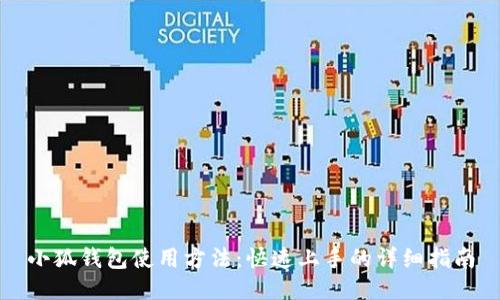 小狐錢包使用方法：快速上手的詳細(xì)指南