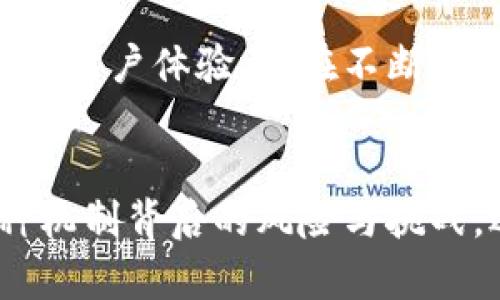 存入數(shù)字錢包有利息嗎？暢談數(shù)字資產(chǎn)的未來與投資機(jī)會(huì)

數(shù)字錢包, 利息, 數(shù)字資產(chǎn)/guanjianci

引言：數(shù)字錢包的崛起
隨著科技的快速發(fā)展，數(shù)字錢包逐漸從邊緣走向了主流，成為越來越多人的資產(chǎn)儲(chǔ)存與交易工具。你是否曾想過，在這樣一個(gè)虛擬的空間中把你的資金存起來，竟然也可能會(huì)獲得利息呢？如此令人期待的設(shè)想，當(dāng)真能實(shí)現(xiàn)嗎？在接下來的內(nèi)容中，我們將深入探討數(shù)字錢包的相關(guān)知識(shí)，揭示它是否能為你帶來利息，以及在這個(gè)過程中需要注意的事項(xiàng)。

數(shù)字錢包的基本概念
數(shù)字錢包是用來存儲(chǔ)數(shù)字貨幣或其他數(shù)字資產(chǎn)的工具，允許用戶方便地進(jìn)行交易和管理自己的資產(chǎn)。用戶可以通過手機(jī)應(yīng)用程序或網(wǎng)頁平臺(tái)，輕松存入、轉(zhuǎn)出或消費(fèi)所持有的資產(chǎn)。然而，針對(duì)“有利息嗎”這個(gè)問題，我們需要看到更廣泛的角度，去理解數(shù)字錢包的運(yùn)作機(jī)制。

傳統(tǒng)銀行與數(shù)字錢包的利息對(duì)比
在傳統(tǒng)銀行中，資金存入后可以獲得一定比例的利息，尤其是儲(chǔ)蓄賬戶。相比之下，數(shù)字錢包并不像銀行賬戶那樣具有直接的利息收益機(jī)制。常規(guī)情況下，資金只是在一個(gè)由數(shù)字機(jī)構(gòu)創(chuàng)建的虛擬環(huán)境中存放，然而，一些數(shù)字錢包機(jī)構(gòu)開始意識(shí)到用戶對(duì)利息的需求，于是開拓了新的業(yè)務(wù)模型。

數(shù)字錢包中獲得利息的方式
如今，一些創(chuàng)新型數(shù)字錢包提供了類似于銀行的存款利息功能，非常吸引人！其中的原理是，通過將用戶的存款用于借貸、投資或者其他金融操作，從而為用戶帶來利息收益。例如：
ul
    listrong儲(chǔ)蓄賬戶模式：/strong某些數(shù)字錢包允許用戶在平臺(tái)上存錢，并得到一定利息。這些利息通常比傳統(tǒng)銀行的利息要高，因平臺(tái)通過使用存款進(jìn)行投資獲取收益而分享給用戶。/li
    listrong流動(dòng)性池模式：/strong用戶可以將資金投入流動(dòng)性池，為交易提供流動(dòng)性，從而獲得交易費(fèi)用的一部分作為回報(bào)。這類方式在去中心化金融（DeFi）領(lǐng)域非常流行，一些用戶通過此方式獲得可觀的利息收益。/li
    listrong借貸模式：/strong部分加密資產(chǎn)平臺(tái)提供借貸服務(wù)，用戶存入的資產(chǎn)將被借給其他用戶，借款人則支付利息，部分利息收益會(huì)分給存款用戶。這樣的模型下，用戶不僅能賺取利息，還有機(jī)會(huì)通過鎖定資金獲得更多的收益！/li
/ul

風(fēng)險(xiǎn)與回報(bào)：不同于傳統(tǒng)存款
雖然數(shù)字錢包的利息盈利機(jī)制令人興奮，但同樣伴隨著一定的風(fēng)險(xiǎn)。無論是流動(dòng)性池還是借貸模式，用戶的資產(chǎn)都有可能面臨波動(dòng)風(fēng)險(xiǎn)和流動(dòng)性風(fēng)險(xiǎn)。例如，數(shù)字貨幣市場(chǎng)的波動(dòng)性較大，投資者可能面臨損失。而且，當(dāng)平臺(tái)遭受黑客攻擊或出現(xiàn)業(yè)務(wù)問題時(shí)，存放的資產(chǎn)也可能面臨安全風(fēng)險(xiǎn)。因此，在選擇數(shù)字錢包時(shí)，務(wù)必進(jìn)行充分的盡職調(diào)查，選擇信譽(yù)較高、透明度高的平臺(tái)！

法律和規(guī)制的挑戰(zhàn)
在全球范圍內(nèi)，數(shù)字貨幣和數(shù)字錢包的監(jiān)管政策仍在不斷變化。許多國(guó)家對(duì)數(shù)字資產(chǎn)的法律法規(guī)尚不明確，這增加了數(shù)字錢包本身運(yùn)作的不確定性。因此，當(dāng)參與獲取利息的投資行為時(shí)，也要留意所在國(guó)家或地區(qū)的法律法規(guī)，確保自身權(quán)益得到保護(hù)。

用戶體驗(yàn)：便捷與收益的結(jié)合
數(shù)字錢包除了提供利息收益功能外，更因其便捷性而受到歡迎。用戶可以隨時(shí)通過手機(jī)訪問自己的資產(chǎn)，無論是轉(zhuǎn)賬、購(gòu)物還是投資，都變得異常簡(jiǎn)單。像上述提到的流動(dòng)性池模式，使得用戶不僅能享受資產(chǎn)增值的快感，更能以較低的門檻獲取利息收益，“多么令人振奮！”

實(shí)際案例：成功的數(shù)字錢包平臺(tái)
有一些頗具代表性的數(shù)字錢包平臺(tái)，成功實(shí)現(xiàn)了利息收益的業(yè)務(wù)模式。比如：
ul
    listrongBlockFi：/strong這是一家主打加密貨幣借貸服務(wù)的平臺(tái)，其用戶存入的資產(chǎn)能夠獲得相對(duì)較高的利息，非常吸引那些希望從數(shù)字資產(chǎn)中獲利的投資者。/li
    listrongCrypto.com：/strong不僅是一款數(shù)字錢包，還提供高收益的儲(chǔ)蓄賬戶，用戶通過存入穩(wěn)定幣等方式，可以獲得豐厚的利息回報(bào)。/li
/ul

未來展望：數(shù)字錢包的利息機(jī)制將何去何從
隨著區(qū)塊鏈技術(shù)的不斷成熟，越來越多的傳統(tǒng)金融機(jī)構(gòu)也開始探索數(shù)字貨幣領(lǐng)域，這可能會(huì)改變整個(gè)行業(yè)的格局，未來數(shù)字錢包的利息機(jī)制也會(huì)繼續(xù)演變。無論是利率水平還是用戶體驗(yàn)，都在不斷改進(jìn)，給用戶帶來更多的可能性。

總結(jié)：理性看待數(shù)字錢包的利息
存入數(shù)字錢包獲取利息的確是一個(gè)新興而有趣的機(jī)會(huì)，尤其是面對(duì)想在數(shù)字資產(chǎn)領(lǐng)域獲得更多收益的投資者。然而，我們?cè)谧分鹗找娴耐瑫r(shí)，也應(yīng)保持理性思維，深入理解各種機(jī)制背后的風(fēng)險(xiǎn)與挑戰(zhàn)。選擇一個(gè)適合自己的數(shù)字錢包，就像挑選一條航道，了解每一條河流的流淌，才能保障我們的投資安全，駛向陽光下的未來！