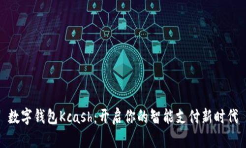數(shù)字錢包Kcash：開啟你的智能支付新時(shí)代
