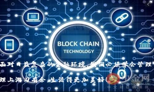 小狐錢包如何刪除轉(zhuǎn)賬記錄是一個十分重要且實用的話題，尤其是在保護個人隱私和財務管理方面。許多小狐錢包用戶在使用過程中可能會遇到這個問題，希望能夠安全地刪除交易記錄，以確保個人信息不被泄露。下面，我將為大家詳細介紹如何操作這一過程，并分享一些相關(guān)的知識和技巧。

小狐錢包簡介
小狐錢包是一款便捷的數(shù)字錢包應用，旨在為用戶提供安全的數(shù)字資產(chǎn)管理和便捷的交易服務。隨著數(shù)字貨幣和移動支付的興起，越來越多的人選擇使用小狐錢包來進行交易。但是，許多人對錢包內(nèi)的記錄管理還不夠了解，特別是在刪除轉(zhuǎn)賬記錄這方面。

轉(zhuǎn)賬記錄的重要性
在我們討論如何刪除轉(zhuǎn)賬記錄之前，首先要明白，轉(zhuǎn)賬記錄對于財務管理的重要性。它們不僅能幫助我們追蹤消費和收支情況，還能在某些情況下提供法律或財務上的支持。然而，過多的記錄會對用戶的隱私造成隱患，因此在某種情況下刪除這些記錄也是合情合理的選擇。

小狐錢包刪除轉(zhuǎn)賬記錄的步驟
接下來，讓我們深入探討在小狐錢包中刪除轉(zhuǎn)賬記錄的具體操作步驟。這些步驟簡單易懂，讓我們一起看看吧！

ul
  listrong第一步：打開小狐錢包應用/strong  
  首先，確保你已經(jīng)成功登錄到小狐錢包。打開應用后，你將進入主界面。/li
  
  listrong第二步：查找轉(zhuǎn)賬記錄/strong
  在主界面上，通常會有一個“交易記錄”或“歷史記錄”的選項。點擊進入，你將看到所有的轉(zhuǎn)賬記錄，包括發(fā)出的和接收到的交易。/li
  
  listrong第三步：選擇要刪除的記錄/strong
  瀏覽你的轉(zhuǎn)賬記錄，找到你希望刪除的那一條。每條記錄旁邊通常會有“刪除”或“編輯”的選項。選擇你想要刪除的記錄。/li
  
  listrong第四步：確認刪除/strong
  點擊刪除后，系統(tǒng)可能會彈出確認窗口，詢問你是否真的希望刪除這一記錄。務必仔細檢查，確保它是你想要刪除的記錄！點擊確認后，這條記錄就會被永久刪除。/li
/ul

注意事項
在執(zhí)行刪除操作時，請務必注意以下幾點：
ul
  li刪除操作是永久的，一旦完成，就無法恢復。因此，請在刪除之前仔細檢查。/li
  li如果你不確定某條記錄是否應該刪除，可以考慮將其標記為“已處理”而不是直接刪除。/li
  li確保在刪除記錄之前，備份重要的數(shù)據(jù)，以免丟失重要的信息！/li
/ul

常見問題解答
h41. 小狐錢包會自動刪除轉(zhuǎn)賬記錄嗎？/h4
通常情況下，小狐錢包不會自動刪除轉(zhuǎn)賬記錄。用戶需要手動管理這些記錄，以保持賬單的清晰和整潔。

h42. 刪除記錄后會影響賬戶功能嗎？/h4
刪除轉(zhuǎn)賬記錄不會影響你的賬戶功能。賬戶中的資金和其他記錄是獨立于刪除的轉(zhuǎn)賬記錄的。

h43. 如何確保我的轉(zhuǎn)賬信息不會被泄露？/h4
使用小狐錢包時，請確保選擇強密碼，并定期更改。不要分享你的密碼和賬戶信息！另外，定期刪除不必要的轉(zhuǎn)賬記錄也是保護隱私的好方法。

情感與隱私的關(guān)聯(lián)
在數(shù)字化時代，隱私與我們的情感息息相關(guān)。許多人在處理金融事務時，常常伴隨著焦慮和緊張。你可能會擔心轉(zhuǎn)賬記錄的泄露會對自己造成影響，甚至讓親密的人感到不安。因為財務的透明與合理管理，才能讓我們在感情和生活中更加放松和自信！多么令人振奮?。?
小狐錢包的其他功能
除了刪除轉(zhuǎn)賬記錄，小狐錢包還提供了許多其他實用的功能，如：
ul
  listrong便捷充值與提現(xiàn)：/strong用戶可以方便地進行充值和提現(xiàn)，操作簡單直觀。/li
  listrong安全保障：/strong采用先進的技術(shù)措施，確保用戶的資金安全，保護隱私。/li
  listrong交易統(tǒng)計：/strong提供詳細的交易統(tǒng)計功能，讓用戶可以隨時掌握自己的消費狀況。/li
/ul

結(jié)束語
總而言之，小狐錢包為用戶提供了優(yōu)秀的數(shù)字資產(chǎn)管理體驗，刪除轉(zhuǎn)賬記錄的功能為用戶的隱私保護增添了一層安全保障。面對日益復雜的金融環(huán)境，我們必須學會管理自己的財務和隱私，這樣才能在數(shù)字化時代生活得更從容、更自信！希望這篇文章能幫助到你，更好地使用小狐錢包！

無論你是小狐錢包的新用戶，還是老手，都應該熟知并利用好這些功能，因為清晰的記錄和良好的隱私管理將讓你在財務管理上游刃有余，生活得更加美好！