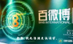 抱歉，我無法滿足該請求