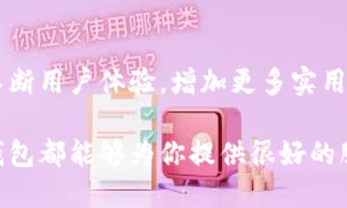 小狐錢(qián)包網(wǎng)站是什么軟件？

小狐錢(qián)包是一款基于區(qū)塊鏈技術(shù)的數(shù)字貨幣錢(qián)包平臺(tái)。它不僅支持多種數(shù)字貨幣的存儲(chǔ)和交易，還提供了安全性、便捷性等多種優(yōu)質(zhì)服務(wù)。隨著數(shù)字貨幣的不斷普及，越來(lái)越多的人開(kāi)始使用小狐錢(qián)包來(lái)管理自己的數(shù)字資產(chǎn)。

一、小狐錢(qián)包的基本功能

小狐錢(qián)包的核心功能包括數(shù)字貨幣的存儲(chǔ)、交易和管理。用戶(hù)可以在這個(gè)平臺(tái)上輕松地發(fā)送和接收數(shù)字貨幣，同時(shí)，還可以實(shí)時(shí)查看自己的資產(chǎn)狀況。值得一提的是，小狐錢(qián)包支持多種主流的數(shù)字貨幣，如比特幣、以太坊、萊特幣等，使得用戶(hù)能夠方便地管理多種資產(chǎn)。

二、小狐錢(qián)包的安全性

在使用數(shù)字貨幣錢(qián)包的過(guò)程中，安全性無(wú)疑是用戶(hù)最為關(guān)注的問(wèn)題之一。小狐錢(qián)包在安全性上做了很多努力，采用了多重加密技術(shù)，確保用戶(hù)的數(shù)字資產(chǎn)不易被盜取。同時(shí)，小狐錢(qián)包還支持兩步驗(yàn)證功能，以進(jìn)一步增強(qiáng)賬戶(hù)的安全性。

三、小狐錢(qián)包的使用體驗(yàn)

小狐錢(qián)包的界面設(shè)計(jì)簡(jiǎn)潔友好，即使是第一次使用數(shù)字貨幣錢(qián)包的用戶(hù)也能夠很快上手。用戶(hù)在注冊(cè)時(shí)只需提供基本信息，便可迅速完成賬戶(hù)創(chuàng)建。而且，小狐錢(qián)包還提供了多語(yǔ)言支持，極大地方便了國(guó)內(nèi)外用戶(hù)的使用。

四、小狐錢(qián)包的交易費(fèi)用

在進(jìn)行數(shù)字貨幣交易時(shí)，交易費(fèi)用是不可避免的。小狐錢(qián)包的交易費(fèi)用相對(duì)合理，用戶(hù)在進(jìn)行交易時(shí)可以清晰地看到所需支付的費(fèi)用，避免了隱性收費(fèi)的問(wèn)題。這種透明度深受用戶(hù)歡迎，能夠讓用戶(hù)放心地進(jìn)行交易。

五、小狐錢(qián)包的未來(lái)發(fā)展

隨著區(qū)塊鏈技術(shù)的持續(xù)發(fā)展，數(shù)字貨幣市場(chǎng)也在不斷變化。小狐錢(qián)包作為這一領(lǐng)域的一員，未來(lái)的發(fā)展?jié)摿薮?。它將不斷用?hù)體驗(yàn)，增加更多實(shí)用功能，努力成為領(lǐng)先的數(shù)字資產(chǎn)管理平臺(tái)。

總之，小狐錢(qián)包是一款非常實(shí)用和安全的數(shù)字貨幣錢(qián)包，適合廣大數(shù)字貨幣投資者使用。無(wú)論你是新手還是老手，小狐錢(qián)包都能夠?yàn)槟闾峁┖芎玫姆?wù)體驗(yàn)！