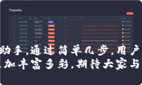 小狐錢包如何輕松添加公鏈，實現(xiàn)數(shù)字資產(chǎn)的多元管理
小狐錢包,公鏈,數(shù)字資產(chǎn)管理/guanjianci

引言：數(shù)字資產(chǎn)管理的重要性
在當(dāng)今時代，數(shù)字資產(chǎn)的管理已經(jīng)成為每個投資者不可忽視的重要課題！無論是比特幣、以太坊，還是各種新興的代幣，如何有效地管理這些數(shù)字資產(chǎn)，成為了我們的當(dāng)務(wù)之急。而小狐錢包，以其優(yōu)雅的界面和強(qiáng)大的功能，成為了眾多用戶的首選。
小狐錢包不僅支持多種主流數(shù)字貨幣的存儲，還通過不斷的技術(shù)創(chuàng)新和更新，允許用戶添加更多的公鏈，以便實現(xiàn)更為靈活的資產(chǎn)管理！今天，我們就來深入探討如何在小狐錢包中輕松添加公鏈，讓你的數(shù)字資產(chǎn)管理變得更豐富、更安全。

什么是公鏈？為什么要添加公鏈？
在討論如何添加公鏈之前，我們有必要首先了解什么是公鏈。公鏈?zhǔn)侵溉魏稳硕伎梢詤⑴c、查看和驗證的區(qū)塊鏈網(wǎng)絡(luò)。它的典型代表包括比特幣、以太坊等，公鏈的開放性和透明性使得其成為了數(shù)字貨幣投資、去中心化應(yīng)用（DApp）等的基礎(chǔ)。
那么，為什么要在小狐錢包中添加公鏈呢？隨著區(qū)塊鏈技術(shù)的發(fā)展，各種新的公鏈層出不窮，而每一種公鏈都有其獨(dú)特的優(yōu)勢和特點。例如，某些公鏈在交易速度上具有優(yōu)勢，有的則在去中心化程度上表現(xiàn)更為突出！通過添加更多的公鏈，用戶可以享受更豐富的數(shù)字資產(chǎn)體驗，同時也能在不同的投資機(jī)會中靈活應(yīng)對。

小狐錢包的基本功能概述
小狐錢包是一款集成了區(qū)塊鏈資產(chǎn)錢包、去中心化交易所（DEX）和多鏈支持的數(shù)字資產(chǎn)管理工具。用戶界面友好，操作簡單，非常適合新手用戶。而在功能上，小狐錢包具有以下幾大亮點：
ul
  li支持多種主流數(shù)字貨幣，包括比特幣、以太坊、瑞波幣等！/li
  li具備去中心化交易功能，用戶可直接在錢包內(nèi)進(jìn)行交易，效率極高。/li
  li不斷更新的平臺，支持多公鏈添加，用戶可以根據(jù)需要隨時調(diào)整。/li
  li強(qiáng)大的安全性，采用多重加密技術(shù)，確保用戶資產(chǎn)的安全性！/li
/ul

如何在小狐錢包中添加公鏈？
添加公鏈的過程其實并不復(fù)雜，下面我們將詳細(xì)介紹這一流程，幫助用戶輕松實現(xiàn)數(shù)字資產(chǎn)的多元管理！

步驟一：下載并安裝小狐錢包
首先，如果你還沒有安裝小狐錢包，前往應(yīng)用商店下載并安裝最新版本的小狐錢包應(yīng)用。安裝完成后，打開應(yīng)用，你將看到一個簡潔直觀的歡迎界面，讓人多么舒心啊！

步驟二：注冊或登錄賬戶
通過手機(jī)號碼或郵箱注冊一個賬戶，或者如果你已經(jīng)是老用戶，直接登錄即可。確保你的賬戶信息安全，這是你的數(shù)字財富之門，不可大意！

步驟三：進(jìn)入“設(shè)置”界面
登錄后，點擊右下角的“我的”，進(jìn)入個人中心。在這里，你將看到許多選項，包括資產(chǎn)管理、安全設(shè)置等。找到并點擊“設(shè)置”，進(jìn)入公鏈管理界面！

步驟四：選擇添加公鏈
在公鏈管理界面，你將看到當(dāng)前小狐錢包支持的公鏈列表。在這個界面中，可以清晰地看到不同公鏈的信息，以及其對應(yīng)的功能介紹。選擇你想要添加的公鏈，點擊“添加”按鈕！
例如，如果你想添加波卡公鏈，可以點擊波卡的圖標(biāo)，隨后進(jìn)行確認(rèn)，這個過程簡直太簡單了！

步驟五：資產(chǎn)轉(zhuǎn)入與管理
一旦添加了公鏈，你就可以通過該公鏈在小狐錢包中接收和管理資產(chǎn)了！這意味著什么呢？你可以將不同公鏈的資產(chǎn)進(jìn)行轉(zhuǎn)入，比如將以太坊資產(chǎn)轉(zhuǎn)入到剛添加的公鏈中，這樣既方便又安全！
當(dāng)然，資產(chǎn)管理不僅僅是存儲，用戶還可以利用小狐錢包中的去中心化交易所進(jìn)行交易。這在一定程度上降低了用戶使用多個錢包的復(fù)雜性，簡直讓人倍感舒心！

小狐錢包的安全性如何保障？
安全性是數(shù)字資產(chǎn)管理中的重中之重，小狐錢包非常重視用戶的安全。它采用了多種先進(jìn)的安全措施，例如：
ul
  li私鑰本地存儲：用戶的私鑰完全由個人掌管，不會上傳至服務(wù)器，確保安全性。/li
  li多重身份驗證：啟用多重身份驗證，給賬戶增加一道保護(hù)屏障！/li
  li定期安全更新：小狐錢包團(tuán)隊定期進(jìn)行安全性測試與更新，確保錢包始終處于安全可靠的狀態(tài)。/li
/ul
正因如此，用戶可以安心地在小狐錢包中管理自己的數(shù)字資產(chǎn)，無需擔(dān)心安全問題。

總結(jié)與展望
在數(shù)字經(jīng)濟(jì)迅猛發(fā)展的今天，資產(chǎn)管理的方式也日趨多元化，而小狐錢包憑借其優(yōu)質(zhì)的用戶體驗和豐富的功能，成為了用戶管理數(shù)字資產(chǎn)的得力助手。通過簡單幾步，用戶就能夠輕松地在小狐錢包中添加公鏈，實現(xiàn)資產(chǎn)的多元化管理！多么令人激動的變化啊！
隨著區(qū)塊鏈技術(shù)的不斷革新，小狐錢包也會持續(xù)更新、擴(kuò)充支持的公鏈，讓更多用戶體驗到數(shù)字資產(chǎn)管理的便捷與樂趣。未來的數(shù)字資產(chǎn)管理將更加豐富多彩，期待大家與小狐錢包一起，開啟這段數(shù)字財富的旅程吧！