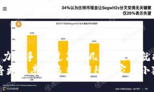 小狐錢包如何輕松添加公鏈，實現(xiàn)數(shù)字資產(chǎn)的多元管理
小狐錢包,公鏈,數(shù)字資產(chǎn)管理/guanjianci

引言：數(shù)字資產(chǎn)管理的重要性
在當(dāng)今時代，數(shù)字資產(chǎn)的管理已經(jīng)成為每個投資者不可忽視的重要課題！無論是比特幣、以太坊，還是各種新興的代幣，如何有效地管理這些數(shù)字資產(chǎn)，成為了我們的當(dāng)務(wù)之急。而小狐錢包，以其優(yōu)雅的界面和強(qiáng)大的功能，成為了眾多用戶的首選。
小狐錢包不僅支持多種主流數(shù)字貨幣的存儲，還通過不斷的技術(shù)創(chuàng)新和更新，允許用戶添加更多的公鏈，以便實現(xiàn)更為靈活的資產(chǎn)管理！今天，我們就來深入探討如何在小狐錢包中輕松添加公鏈，讓你的數(shù)字資產(chǎn)管理變得更豐富、更安全。

什么是公鏈？為什么要添加公鏈？
在討論如何添加公鏈之前，我們有必要首先了解什么是公鏈。公鏈?zhǔn)侵溉魏稳硕伎梢詤⑴c、查看和驗證的區(qū)塊鏈網(wǎng)絡(luò)。它的典型代表包括比特幣、以太坊等，公鏈的開放性和透明性使得其成為了數(shù)字貨幣投資、去中心化應(yīng)用（DApp）等的基礎(chǔ)。
那么，為什么要在小狐錢包中添加公鏈呢？隨著區(qū)塊鏈技術(shù)的發(fā)展，各種新的公鏈層出不窮，而每一種公鏈都有其獨(dú)特的優(yōu)勢和特點。例如，某些公鏈在交易速度上具有優(yōu)勢，有的則在去中心化程度上表現(xiàn)更為突出！通過添加更多的公鏈，用戶可以享受更豐富的數(shù)字資產(chǎn)體驗，同時也能在不同的投資機(jī)會中靈活應(yīng)對。

小狐錢包的基本功能概述
小狐錢包是一款集成了區(qū)塊鏈資產(chǎn)錢包、去中心化交易所（DEX）和多鏈支持的數(shù)字資產(chǎn)管理工具。用戶界面友好，操作簡單，非常適合新手用戶。而在功能上，小狐錢包具有以下幾大亮點：
ul
  li支持多種主流數(shù)字貨幣，包括比特幣、以太坊、瑞波幣等！/li
  li具備去中心化交易功能，用戶可直接在錢包內(nèi)進(jìn)行交易，效率極高。/li
  li不斷更新的平臺，支持多公鏈添加，用戶可以根據(jù)需要隨時調(diào)整。/li
  li強(qiáng)大的安全性，采用多重加密技術(shù)，確保用戶資產(chǎn)的安全性！/li
/ul

如何在小狐錢包中添加公鏈？
添加公鏈的過程其實并不復(fù)雜，下面我們將詳細(xì)介紹這一流程，幫助用戶輕松實現(xiàn)數(shù)字資產(chǎn)的多元管理！

步驟一：下載并安裝小狐錢包
首先，如果你還沒有安裝小狐錢包，前往應(yīng)用商店下載并安裝最新版本的小狐錢包應(yīng)用。安裝完成后，打開應(yīng)用，你將看到一個簡潔直觀的歡迎界面，讓人多么舒心啊！

步驟二：注冊或登錄賬戶
通過手機(jī)號碼或郵箱注冊一個賬戶，或者如果你已經(jīng)是老用戶，直接登錄即可。確保你的賬戶信息安全，這是你的數(shù)字財富之門，不可大意！

步驟三：進(jìn)入“設(shè)置”界面
登錄后，點擊右下角的“我的”，進(jìn)入個人中心。在這里，你將看到許多選項，包括資產(chǎn)管理、安全設(shè)置等。找到并點擊“設(shè)置”，進(jìn)入公鏈管理界面！

步驟四：選擇添加公鏈
在公鏈管理界面，你將看到當(dāng)前小狐錢包支持的公鏈列表。在這個界面中，可以清晰地看到不同公鏈的信息，以及其對應(yīng)的功能介紹。選擇你想要添加的公鏈，點擊“添加”按鈕！
例如，如果你想添加波卡公鏈，可以點擊波卡的圖標(biāo)，隨后進(jìn)行確認(rèn)，這個過程簡直太簡單了！

步驟五：資產(chǎn)轉(zhuǎn)入與管理
一旦添加了公鏈，你就可以通過該公鏈在小狐錢包中接收和管理資產(chǎn)了！這意味著什么呢？你可以將不同公鏈的資產(chǎn)進(jìn)行轉(zhuǎn)入，比如將以太坊資產(chǎn)轉(zhuǎn)入到剛添加的公鏈中，這樣既方便又安全！
當(dāng)然，資產(chǎn)管理不僅僅是存儲，用戶還可以利用小狐錢包中的去中心化交易所進(jìn)行交易。這在一定程度上降低了用戶使用多個錢包的復(fù)雜性，簡直讓人倍感舒心！

小狐錢包的安全性如何保障？
安全性是數(shù)字資產(chǎn)管理中的重中之重，小狐錢包非常重視用戶的安全。它采用了多種先進(jìn)的安全措施，例如：
ul
  li私鑰本地存儲：用戶的私鑰完全由個人掌管，不會上傳至服務(wù)器，確保安全性。/li
  li多重身份驗證：啟用多重身份驗證，給賬戶增加一道保護(hù)屏障！/li
  li定期安全更新：小狐錢包團(tuán)隊定期進(jìn)行安全性測試與更新，確保錢包始終處于安全可靠的狀態(tài)。/li
/ul
正因如此，用戶可以安心地在小狐錢包中管理自己的數(shù)字資產(chǎn)，無需擔(dān)心安全問題。

總結(jié)與展望
在數(shù)字經(jīng)濟(jì)迅猛發(fā)展的今天，資產(chǎn)管理的方式也日趨多元化，而小狐錢包憑借其優(yōu)質(zhì)的用戶體驗和豐富的功能，成為了用戶管理數(shù)字資產(chǎn)的得力助手。通過簡單幾步，用戶就能夠輕松地在小狐錢包中添加公鏈，實現(xiàn)資產(chǎn)的多元化管理！多么令人激動的變化?。?隨著區(qū)塊鏈技術(shù)的不斷革新，小狐錢包也會持續(xù)更新、擴(kuò)充支持的公鏈，讓更多用戶體驗到數(shù)字資產(chǎn)管理的便捷與樂趣。未來的數(shù)字資產(chǎn)管理將更加豐富多彩，期待大家與小狐錢包一起，開啟這段數(shù)字財富的旅程吧！