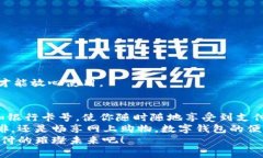   數(shù)字錢包添加卡號的簡單