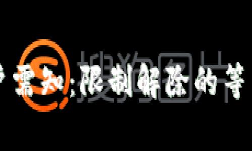 興業(yè)數(shù)字錢包用戶需知：限制解除的等待時間與注意事項(xiàng)