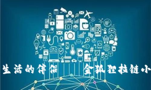 精致生活的伴侶——金狐貍拉鏈小錢包