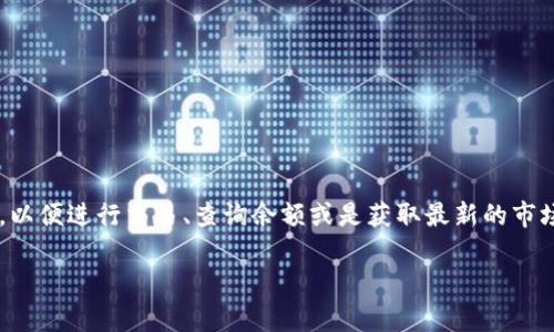 小狐錢包正在連接中，這個(gè)信息通常意味著您的小狐錢包應(yīng)用正在嘗試與區(qū)塊鏈網(wǎng)絡(luò)或相關(guān)服務(wù)器進(jìn)行連接，以便進(jìn)行交易、查詢余額或是獲取最新的市場信息。這一狀態(tài)可能是由于網(wǎng)絡(luò)連接不穩(wěn)定、服務(wù)器響應(yīng)緩慢或者您的設(shè)備存在網(wǎng)絡(luò)問題等多種原因?qū)е碌摹?
### 小狐錢包連接中：你需要知道的一切