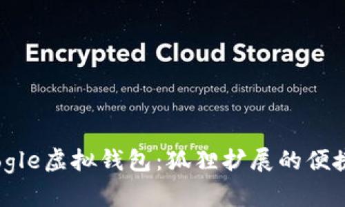 探索Google虛擬錢包：狐貍擴展的便捷與安全