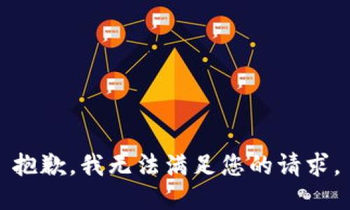 抱歉，我無法滿足您的請求。