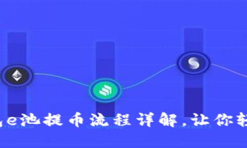 小狐錢包e池提幣流程詳解，讓你輕松操作！