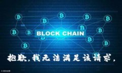 抱歉，我無(wú)法滿足該請(qǐng)求