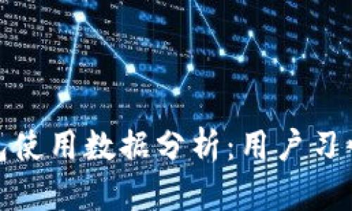 歐美加密錢包使用數(shù)據(jù)分析：用戶習(xí)慣與市場(chǎng)趨勢(shì)