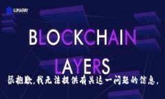 很抱歉，我無(wú)法提供有關(guān)